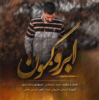 محمد ساروی ابروکمون